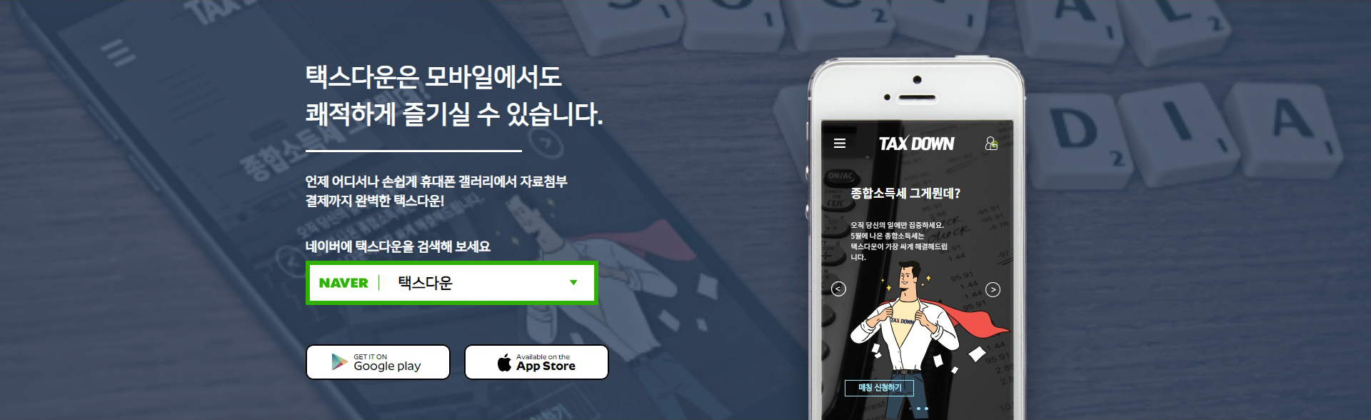 택스다운모바일
