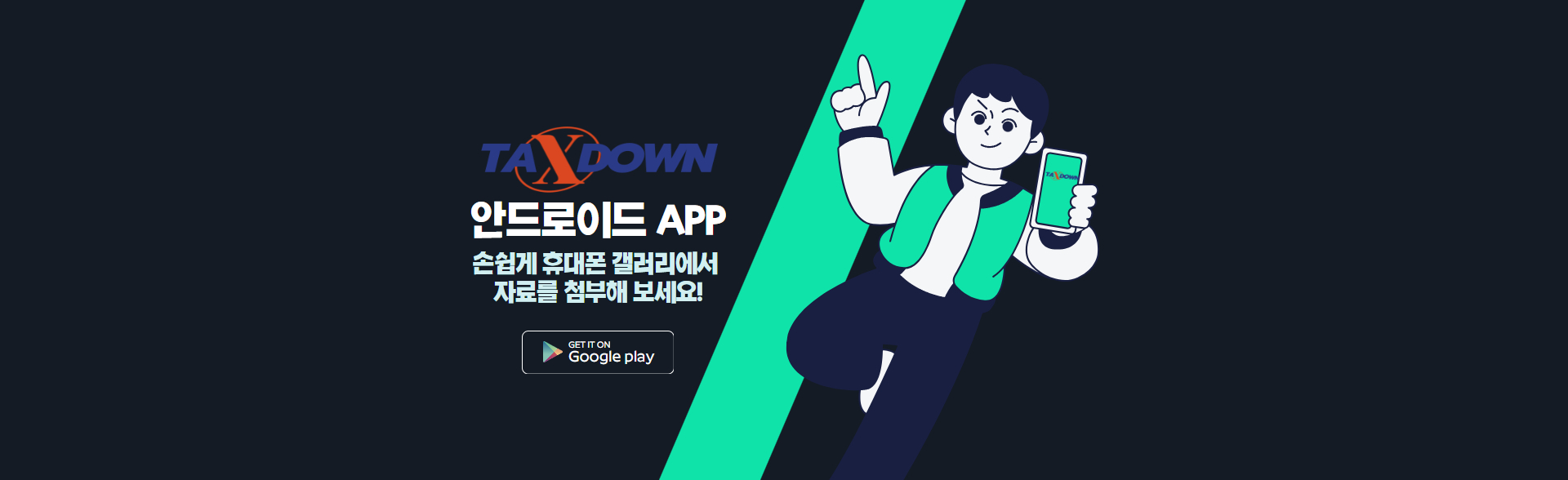 택스다운모바일